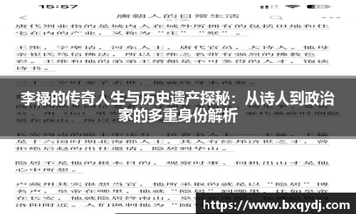 李禄的传奇人生与历史遗产探秘：从诗人到政治家的多重身份解析