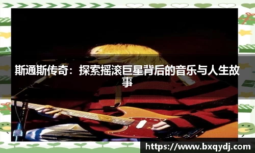 斯通斯传奇：探索摇滚巨星背后的音乐与人生故事