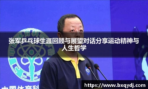 张军乒乓球生涯回顾与展望对话分享运动精神与人生哲学