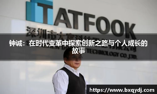 钟诚：在时代变革中探索创新之路与个人成长的故事