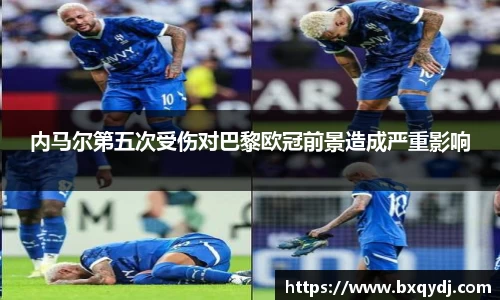 内马尔第五次受伤对巴黎欧冠前景造成严重影响