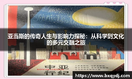 亚当斯的传奇人生与影响力探秘：从科学到文化的多元交融之旅